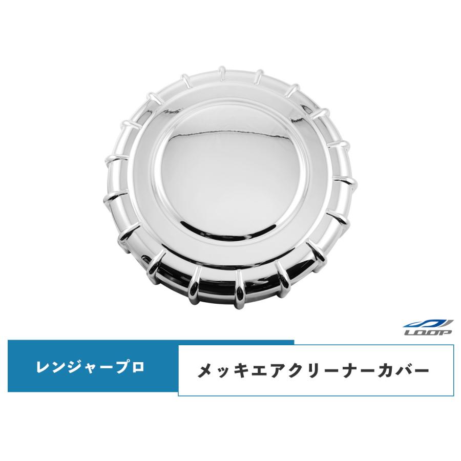 レンジャープロ 標準 ワイド メッキ エアクリーナーカバー | 