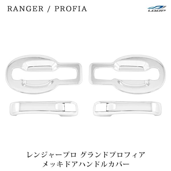 日野 レンジャープロ グランドプロフィア メッキ ドアハンドルカバー ドアハンドルガーニッシュ 4P | 日野自動車