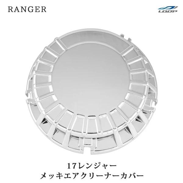 17レンジャー メッキ エアクリーナーカバー 標準 ワイド 日野 | 日野自動車