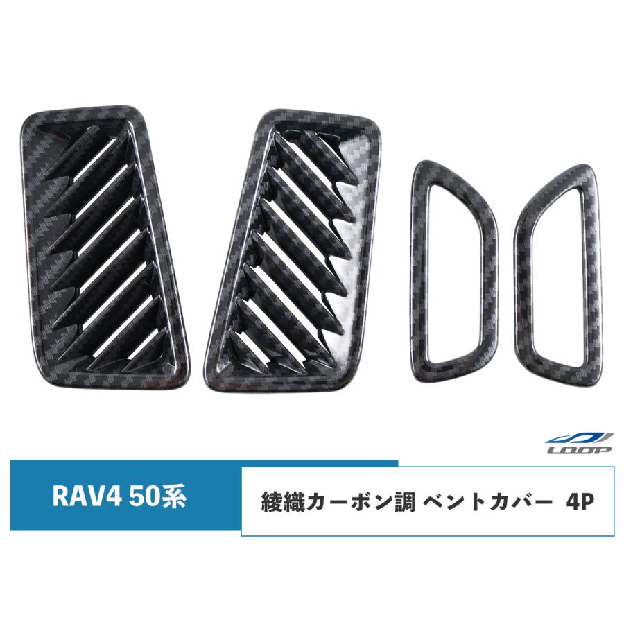 トヨタ RAV4 50系 ベントカバー 綾織カーボン調 4P | RAV4