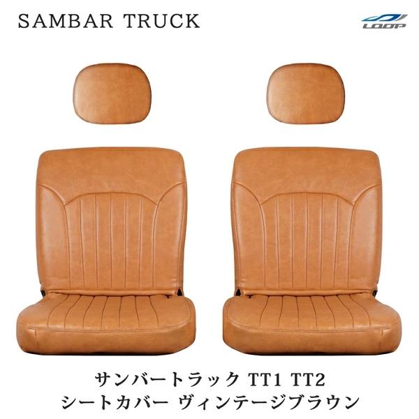 スバル サンバートラック TT1 TT2 シートカバー レザー ヴィンテージブラウン LKS-7 運転席 助手席 ヘッドレスト分割 | サンバー