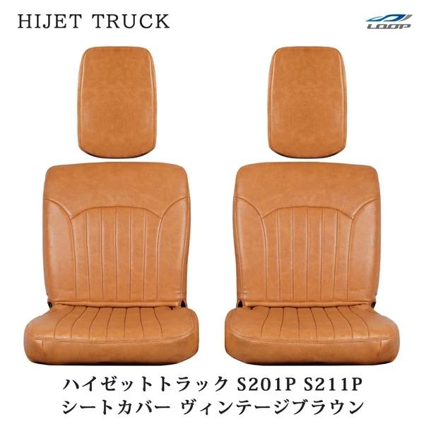 ダイハツ ハイゼットトラック S201P S211P シートカバー レザー ヴィンテージブラウン LKS-4 | ハイゼット