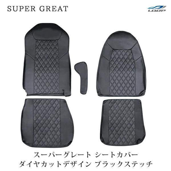 トラック パーツ スーパーグレート ダイヤカット レザーシートカバー ブラックステッチ H19.4〜 LC-2 | 三菱