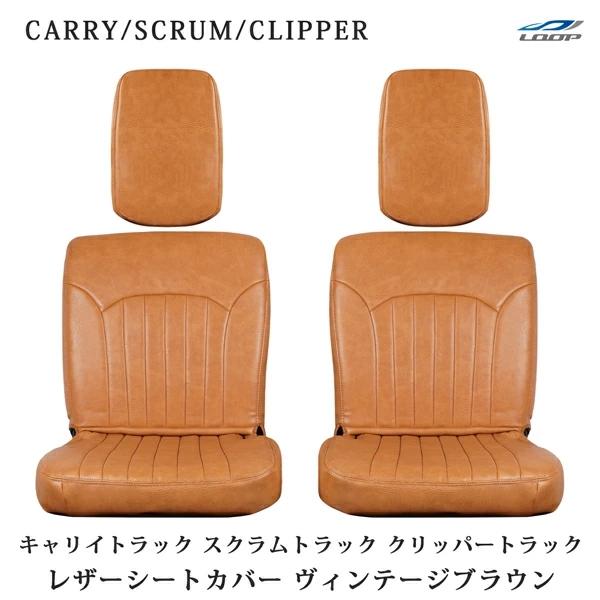 キャリイトラック DA16T スクラムトラック DG13T クリッパートラック DR16T シートカバー ヴィンテージブラウン レザー | スズキ
