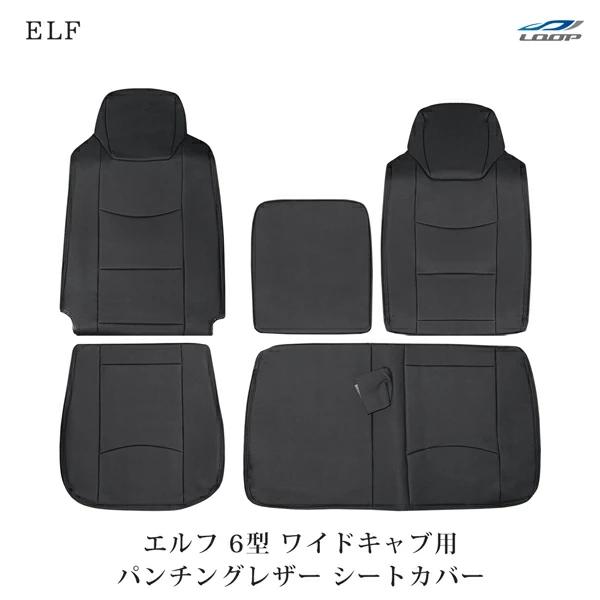 いすゞ エルフ NNR85 NNS85 NPR85 NPS85系 6型 1.65t〜4.0t ワイドキャブ用 シートカバー パンチングレザー H19.1〜　1708# | いすゞ