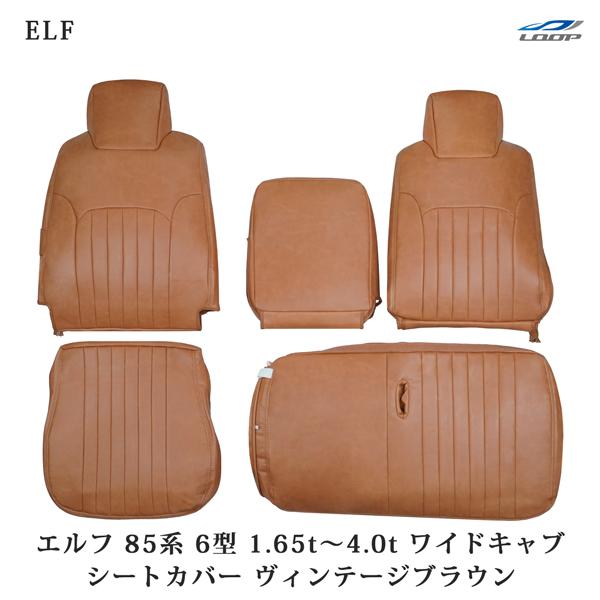 エルフ NNR85 NNS85 NPR85 NPS85系 6型 1.65t〜4.0t ワイドキャブ用 シートカバー ヴィンテージブラウン レザー いすゞ 1708# | いすゞ