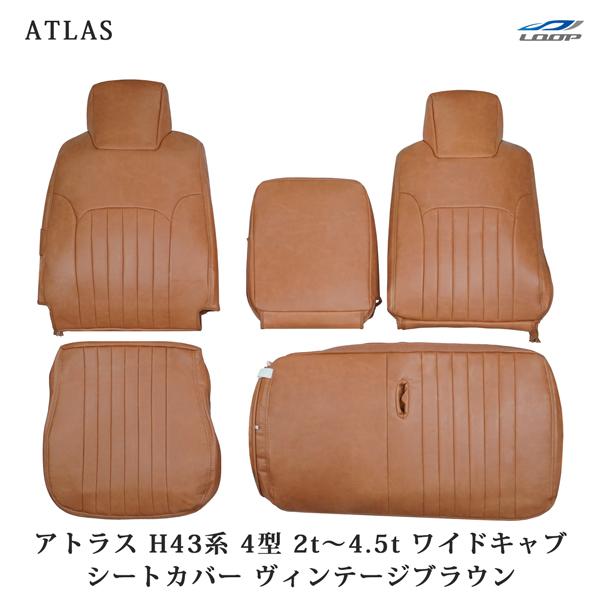 アトラス H43系 ANR ANS APR APS 4型 2t〜4.5t ワイドキャブ用 シートカバー ヴィンテージブラウン レザー 日産 1708# | 日産