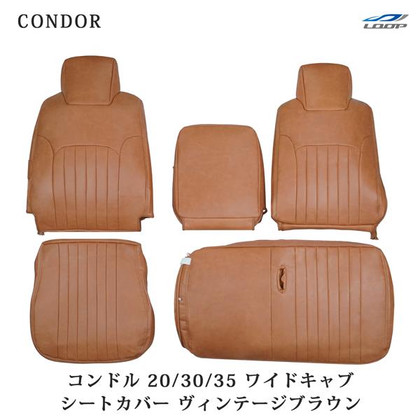 コンドル 20/30/35 BNR BNS BPR BPS ワイドキャブ用 シートカバー ヴィンテージブラウン レザー UD 1708# | 日産
