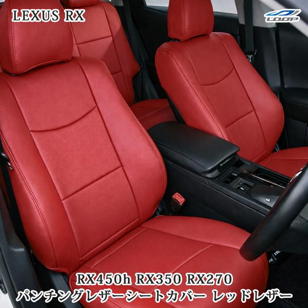 レクサス LEXUS RX450h RX350 RX270 レッドレザー パンチングレザー シートカバー 内装 | レクサス