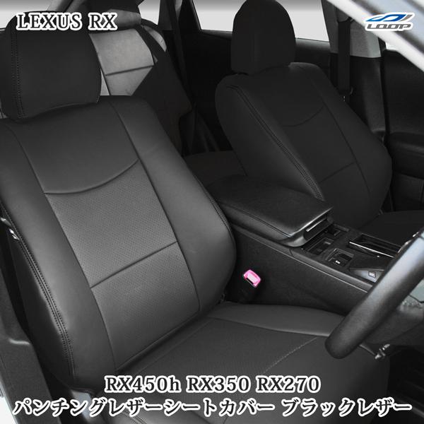 レクサス LEXUS RX450h RX350 RX270 ブラックレザー パンチングレザー シートカバー 内装 | レクサス
