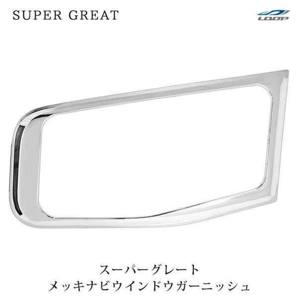 スーパーグレート メッキ ナビウインドウ ガーニッシュ 07スーパーグレート(NEWスーパーグレート) 17スーパーグレート | 三菱ふそう