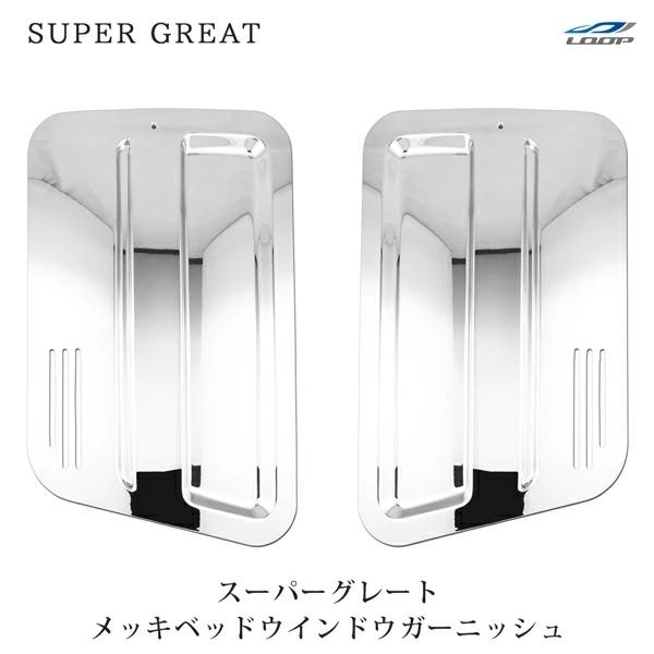 スーパーグレート 07スーパーグレート(NEWスーパーグレート) 17スーパーグレート メッキ ベッドウインドウガーニッシュ 左右セット | 三菱ふそう
