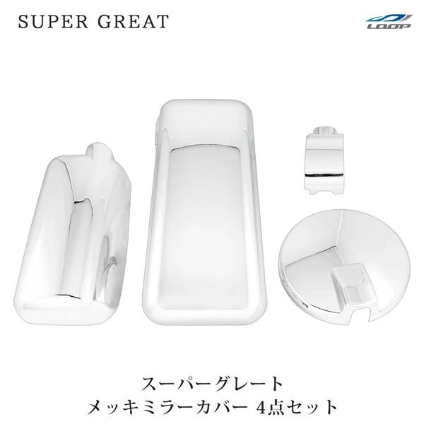 三菱ふそう スーパーグレート 07スーパーグレート(NEWスーパーグレート) 17スーパーグレート メッキ ミラーカバー 4P セット | 三菱ふそう