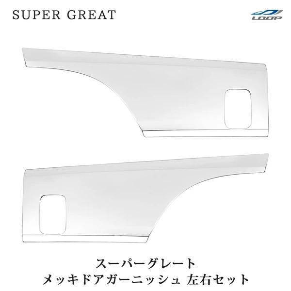 スーパーグレート 07スーパーグレート(NEWスーパーグレート) 17スーパーグレート メッキ ドアガーニッシュ 左右セット 三菱ふそう | 三菱ふそう