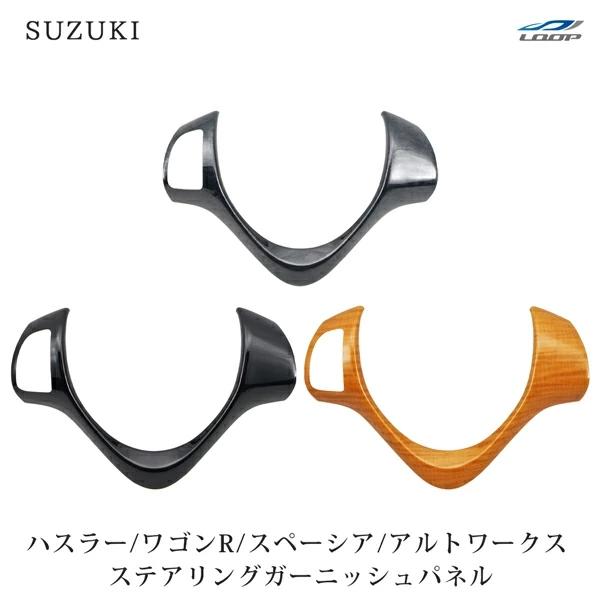 ハスラー ワゴンR スティングレー スペーシア カスタム アルト ワークス ステアリングガーニッシュパネル オーディオスイッチ有用 | ハスラー