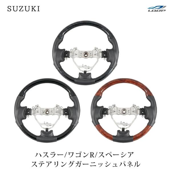 ワゴンR ワゴンRスティングレー MH34S MH44S ハスラー MR31S MR41S スペーシア スペーシアカスタム MK32S MK42S ガングリップステアリング | ワゴンR