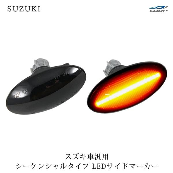 スズキ エブリイ ハスラー ワゴンR クロスビー アルト ラパン シーケンシャルウインカー LED サイドマーカー スモークレンズ | エブリイワゴン
