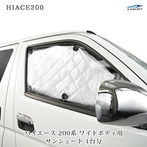 ハイエース 200系 ワイドボディ サンシェード 8枚 4層構造 | ハイエース