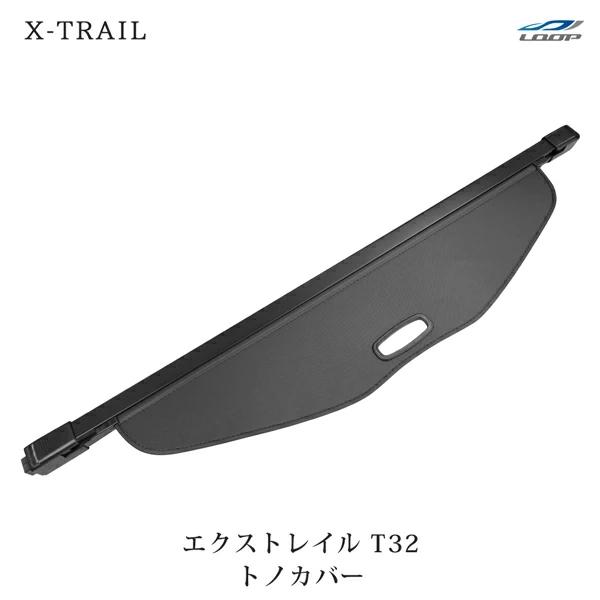 日産 X-TRAIL エクストレイル T32 前期型 後期型 トノカバー ロールシェード ラゲッジシェード 5人乗り用 | 