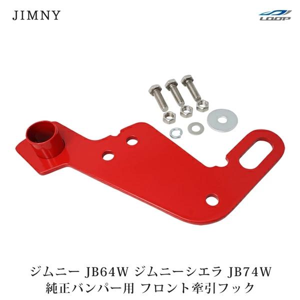 ジムニー JB64W ジムニーシエラ JB74W 純正バンパー用 牽引フック けん引フック フロント用 レッド  トーフック 外装パーツ | ジムニー