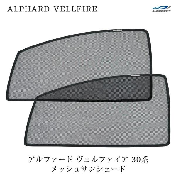 アルファード ヴェルファイア 30系 メッシュ サンシェード 2P 運転席 助手席 セット サイド 日よけ アウトドア 車中泊 通気性 換気 左右 | アルファード