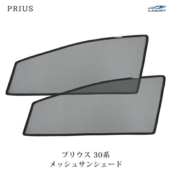 プリウス 30系 前期/後期 メッシュ サンシェード 2P 運転席/助手席 セット 左右 サイド 日よけ アウトドア 車中泊 通気性 換気 | 