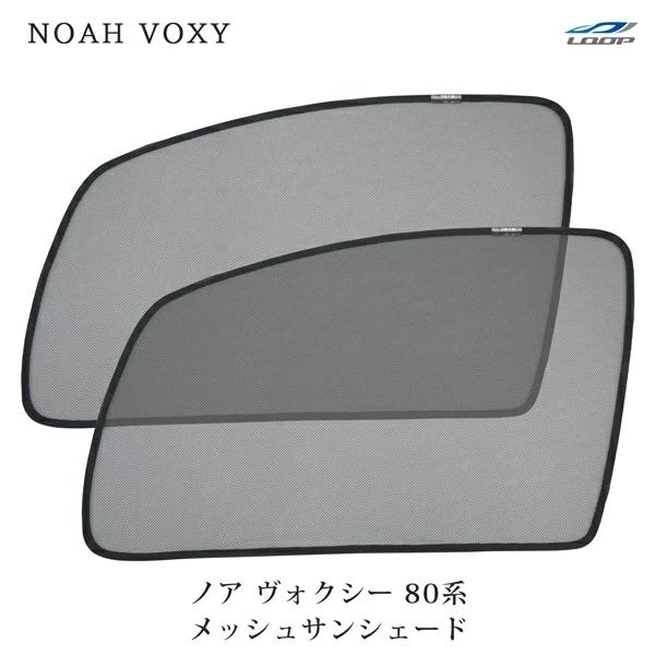 ノア/ヴォクシー 80系 メッシュ サンシェード 2P 運転席 助手席 セット 左右 サイド 日よけ アウトドア 車中泊 ミニバン 換気 | NOAH