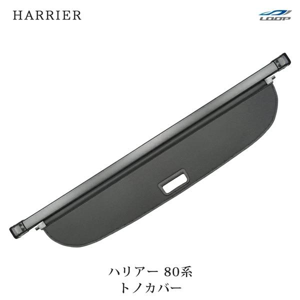 トヨタ ハリアー 80系 トノカバー ロールシェード ラゲッジシェード 