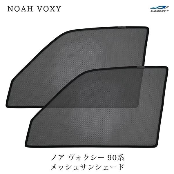 トヨタ ノア ヴォクシー 90系 メッシュ サンシェード 虫除け 遮光 日除け 車中泊 2P 運転席 助手席 セット ミニバン 換気 | NOAH