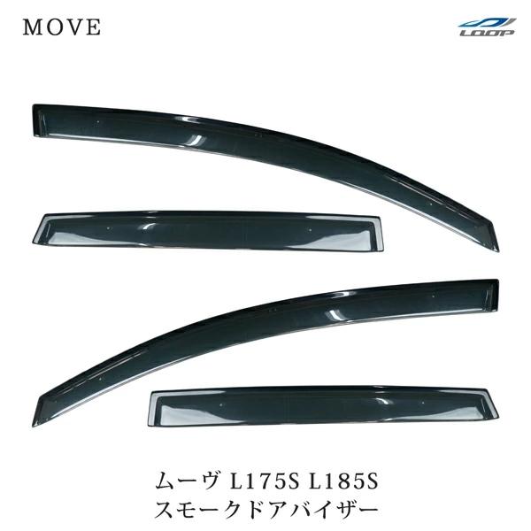 ムーヴL175S　スモークドアバイザー 4枚セット ムーヴ ダイハツ L175S L185S ドアバイザー スモーク 4P セット : Loop