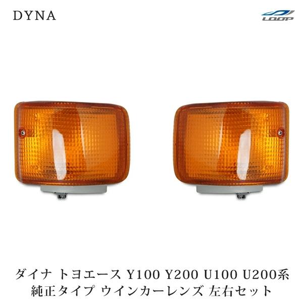 ダイナ トヨエース Y100 Y200 U100 U200系 ウインカーレンズ 純正タイプ 左右セット H7.5〜H11.4 オレンジ ウィンカー | ダイナ