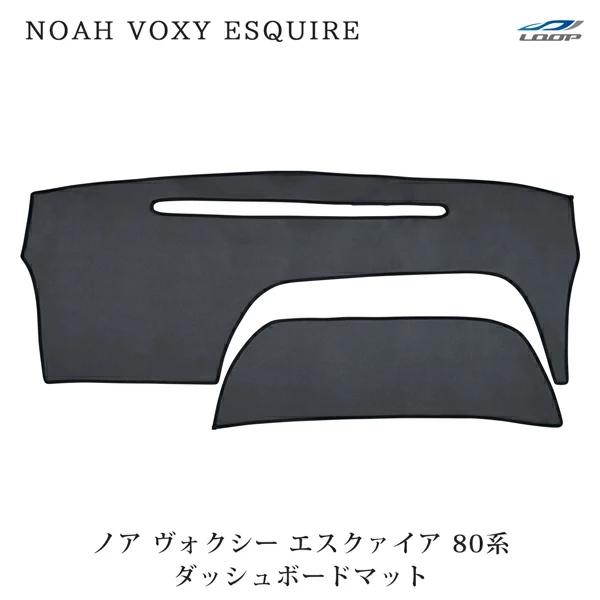 ノア ヴォクシー エスクァイア ZRR80G/ZRR85G ブラックレザー ダッシュボードマット H26.1〜 反射防止 専用設計 PVC 貼付 固定 | NOAH