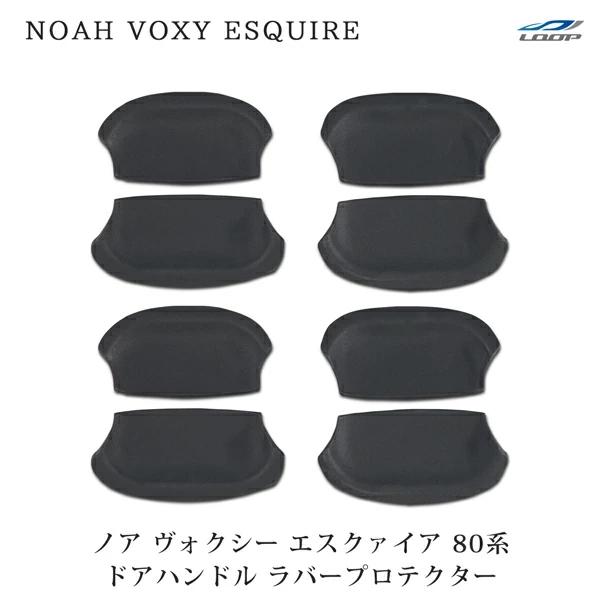 ノア ヴォクシー エスクァイア 80 NOAH VOXY ESQUIRE 80系 ドアハンドル ラバープロテクター 傷防止 ハンドル 保護 | NOAH