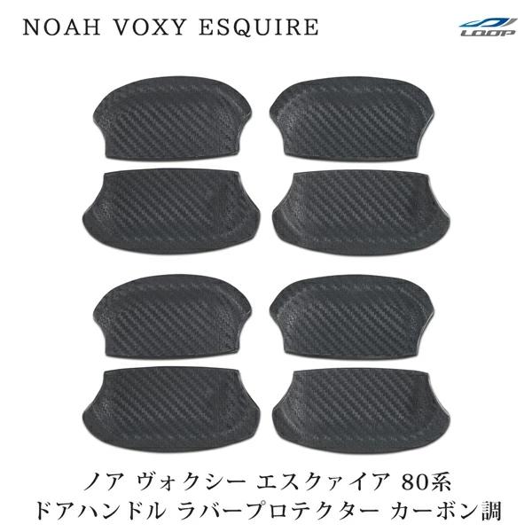 ノア ヴォクシー エスクァイア 80 NOAH VOXY ESQUIRE 80系 ドアハンドル ラバープロテクター カーボン調 傷防止 ハンドル 保護 | NOAH