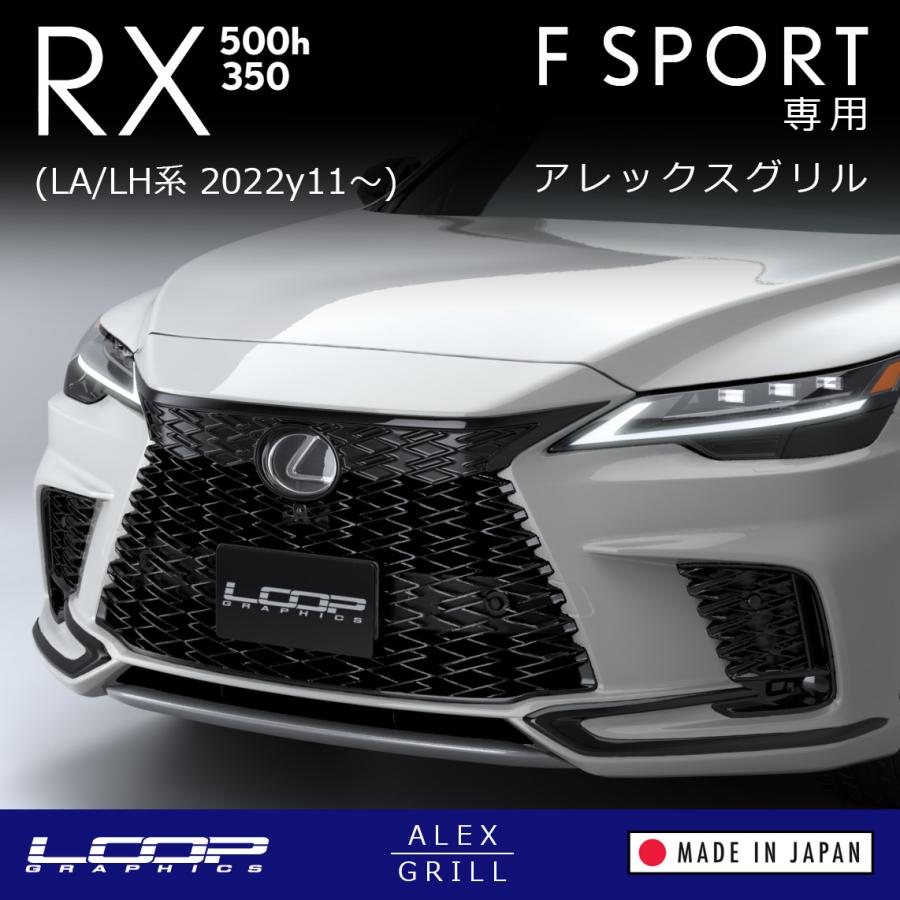 LEXUS 現行RX バージョンL フロントグリル上部 アレックスグリル LEXUS RXバージョンL LA/LH系専用 ※3トーン