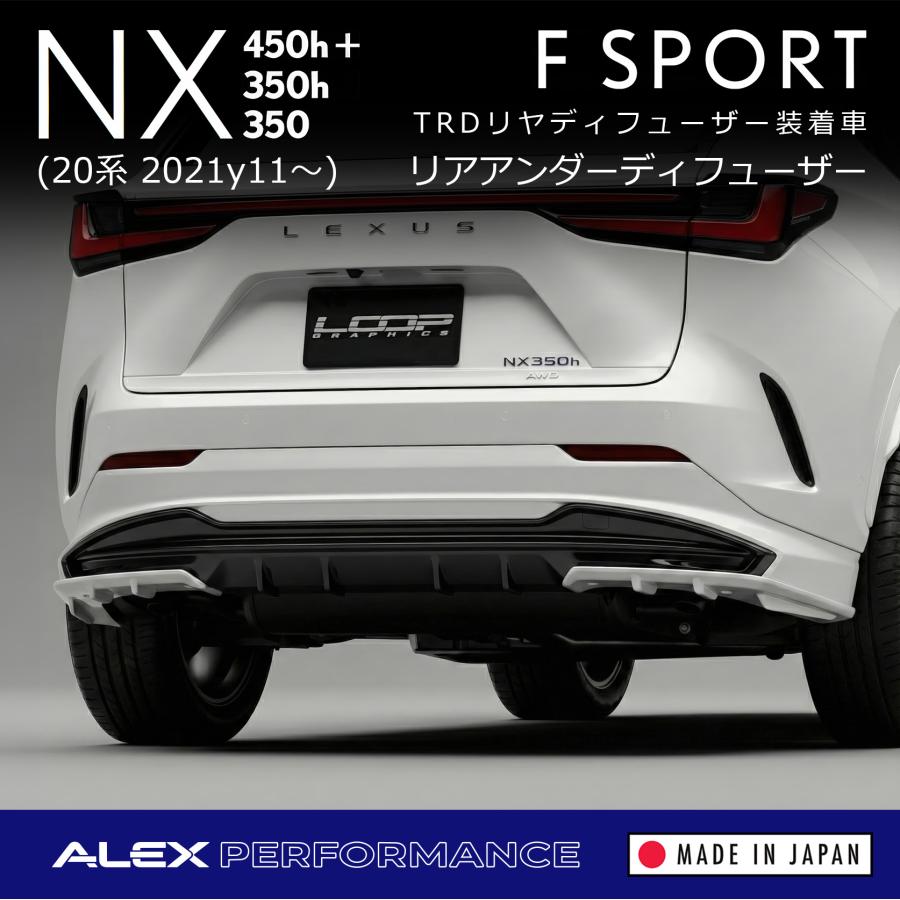 アレックスパフォーマンス リアアンダーディフューザー LEXUS NX F
