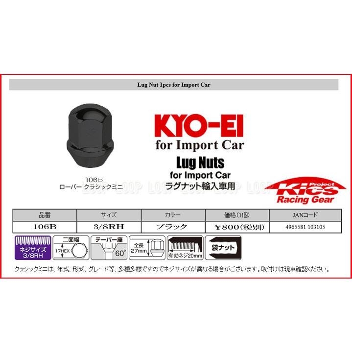 KYO-EI ラグナット ローバーミニ用 16個 17HEX 3/8-24RH ブラック 袋
