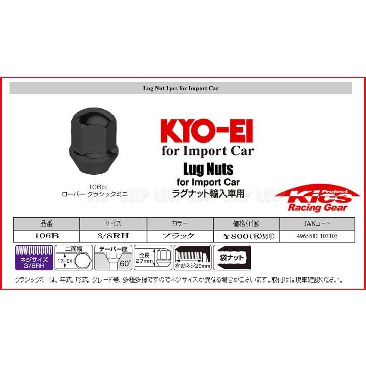 KYO-EI ラグナット 輸入車用 16個 17HEX 3/8-24RH ブラック 袋 106-16P 協永産業｜loopinc｜03