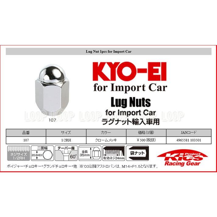 KYO-EI ラグナット JEEP ジープ ラングラー JK　チェロキー アメ車用 20.6HEX 1/2-20RH メッキ 袋 107 協永産業 |  | 01