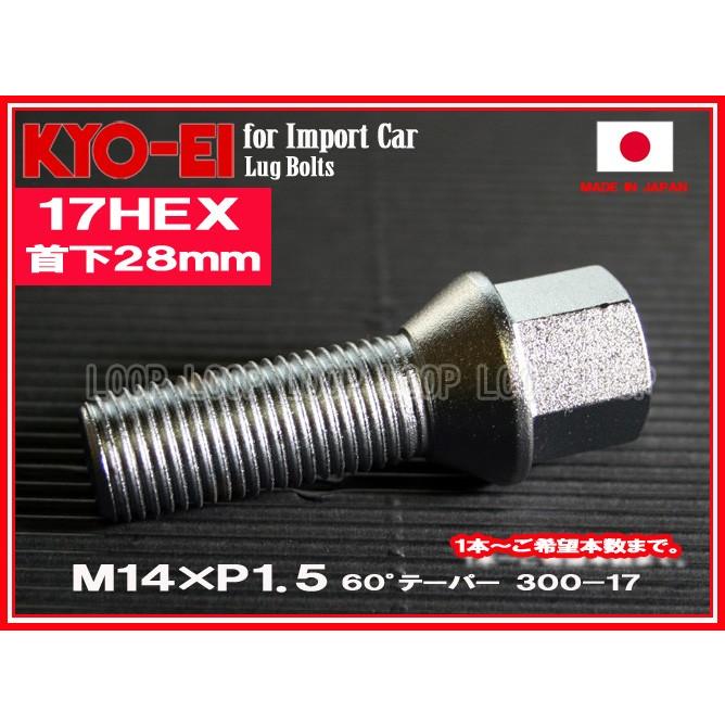 KYO-EI ラグボルト M14×P1.5 17HEX メッキ 全長52mm首下28mm 60°テーパー座 300-17 協永産業｜loopinc