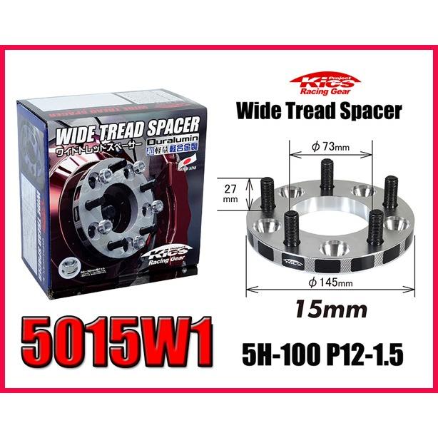 Kics キックス ワイドトレッドスペーサー 15mm 5H 100 M12-P1.5 5015W1 | 