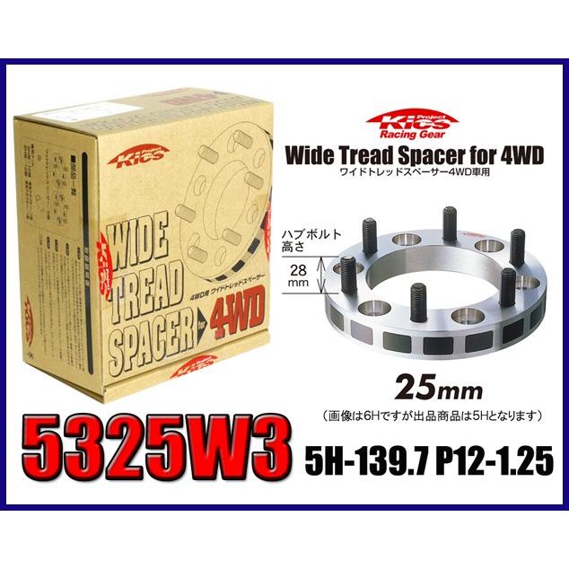 Kics キックス ワイドトレッドスペーサー 25mm 5H 139.7 M12-P1.25 5325W3 | 