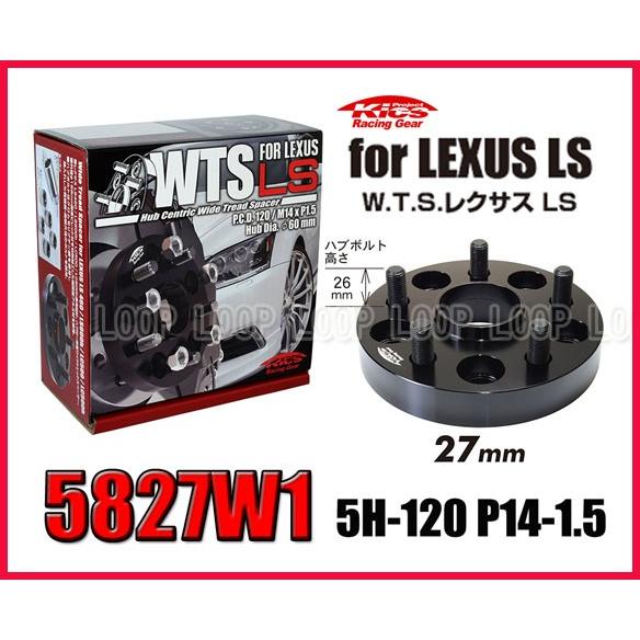 Kics キックス レクサスLS600系 27mm 5H 120 M14-P1.5  ハブ一体式ワイドトレッドスペーサー 5827W1 | 