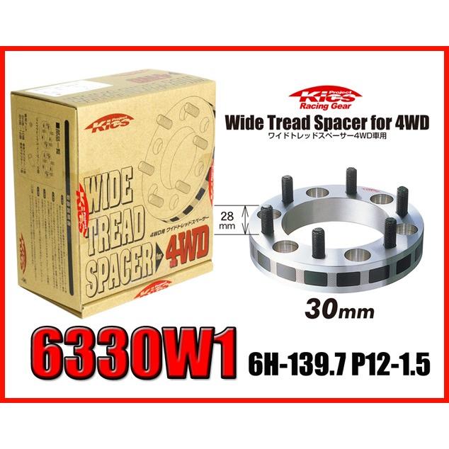 Kics キックス ワイドトレッドスペーサー 30mm 6H 139.7 M12-P1.5 6330W1 | 