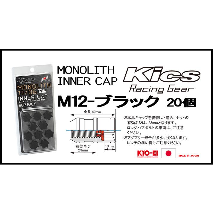 Kics MONOLITH モノリスインナーキャップ M12 ブラック CMF1K | KYO-EI