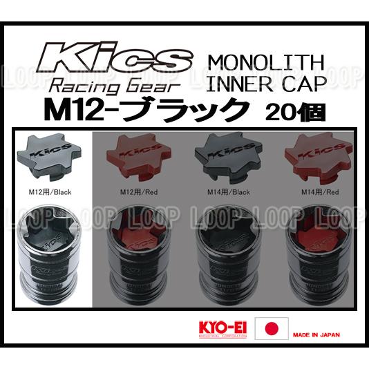 Kics MONOLITH モノリスインナーキャップ M12 ブラック CMF1K | KYO-EI | 01