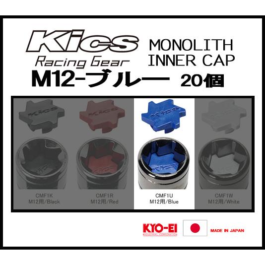 Kics MONOLITH モノリスインナーキャップ M12 ブルー CMF1U | KYO-EI | 01