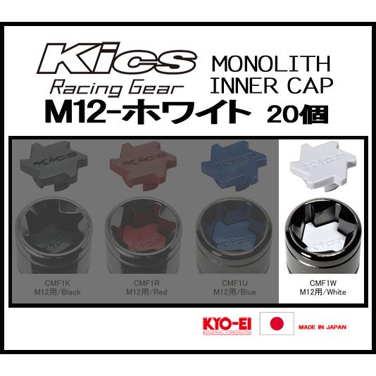 Kics MONOLITH モノリスインナーキャップ M12 ホワイト CMF1W | KYO-EI | 01