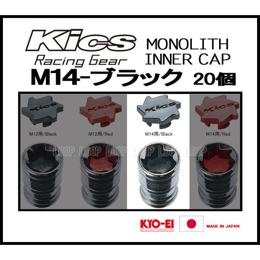 Kics MONOLITH モノリスインナーキャップ M14 ブラック CMF4K | KYO-EI | 01