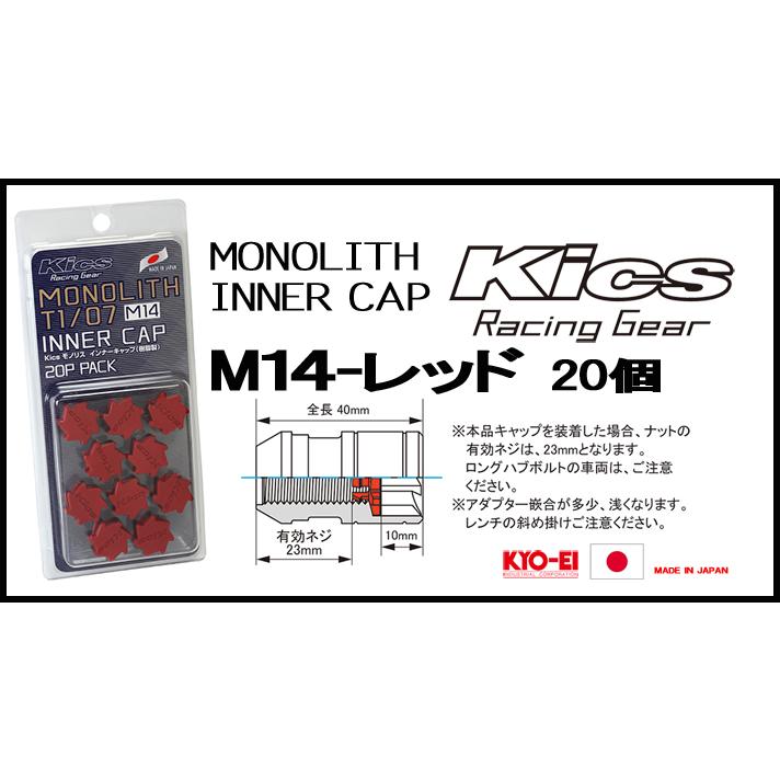 Kics MONOLITH モノリスインナーキャップ M14 レッド CMF4R | KYO-EI